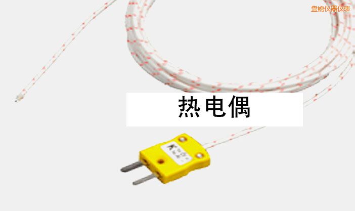 盤錦熱電偶