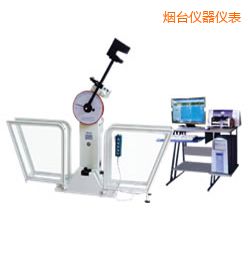 煙臺(tái)微機(jī)控制擺錘沖擊試驗(yàn)機(jī)