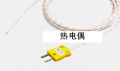 熱電偶